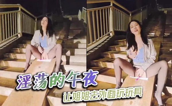 淫荡的午夜，让姐姐去外面玩玩具