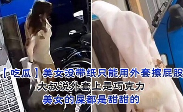 美女没带纸只能用外套擦屁股，大叔说外套上是巧克力，美女的屎都是甜甜的