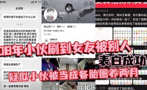 08年小伙刷到女友被别人表白成功 疑似小伙被当成备胎圈养两月 简直比电视剧还狗血