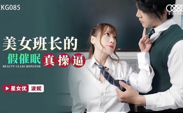 【波妮】 XKG085 美女班长的假催眠真操逼