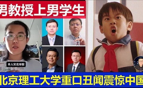 【吃瓜】北京理工大学男教授出轨男学生 曝光 ！