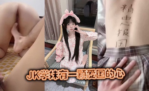 JK学妹有一颗爱国的心