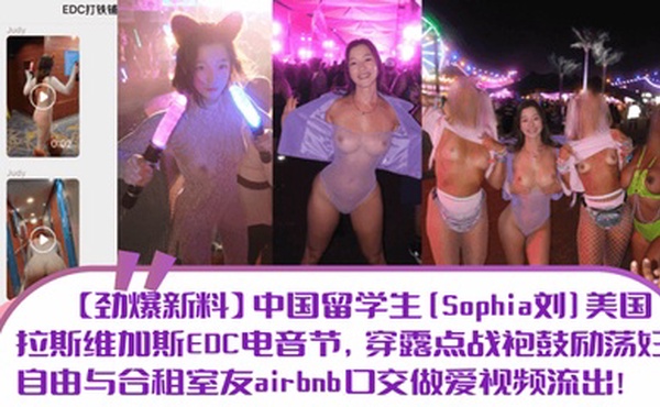 【劲爆新料】中国留学生[Sophia刘]美国拉斯维加斯EDC电音节，穿露点战袍鼓励荡妇自由与合租室友airbnb口交做爱视频流出！