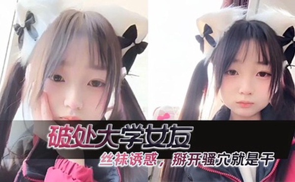 破处大学女友 ，丝袜诱惑，掰开骚穴就是干