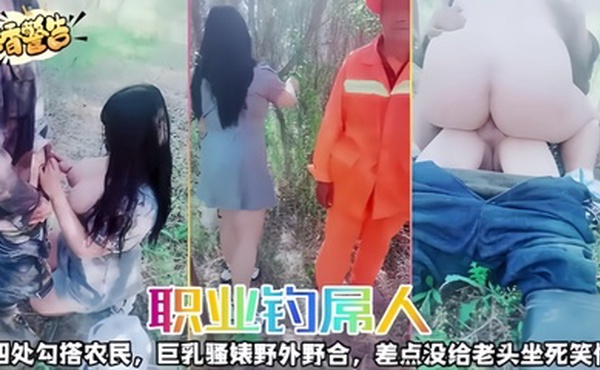 【职业钓屌人】四处勾搭农民，巨乳骚婊野外野合，差点没给老头坐死笑惨