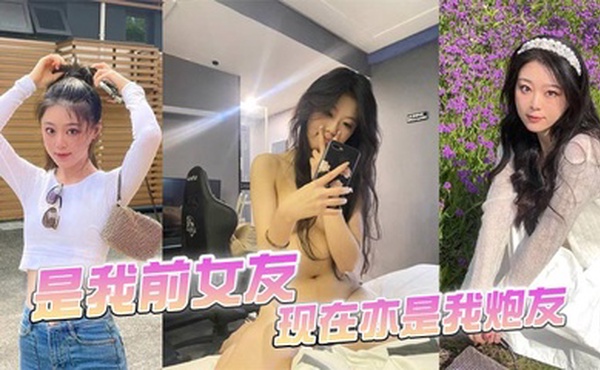 是我前女友，现在亦是我炮友