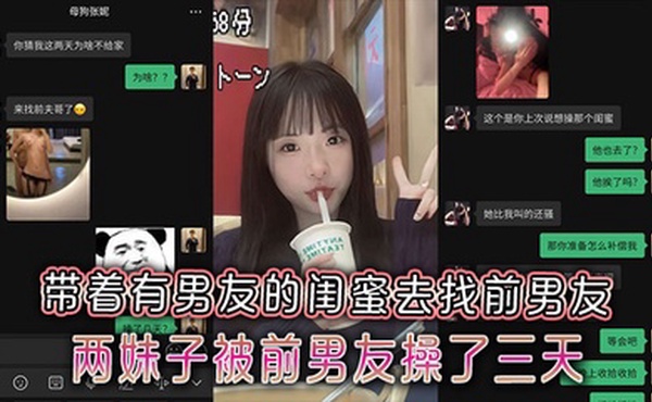 极品反差小母狗带着有男友的闺蜜去找前男友，两妹子被前男友操了三天两夜附带聊天记录