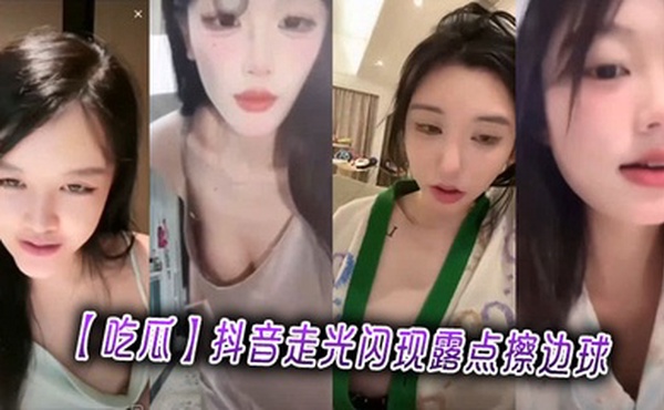 【吃瓜】抖音走光闪现露点擦边球