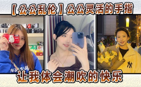 【公公乱伦】公公灵活的手指，让我体会潮吹的快乐