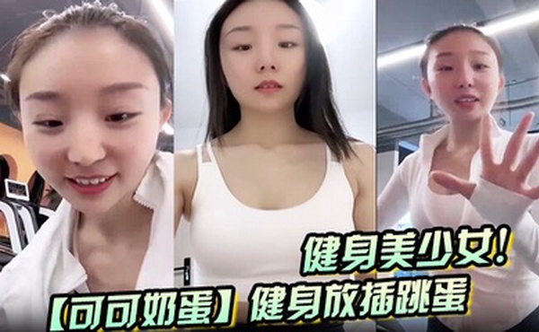 健身美少女！【可可奶蛋】健身放插跳蛋