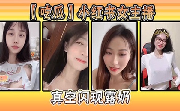 【吃瓜】小红书女主播真空闪现露奶