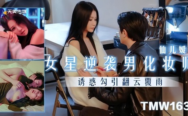 【仙儿嫒】TMW163 女星逆袭男化妆师