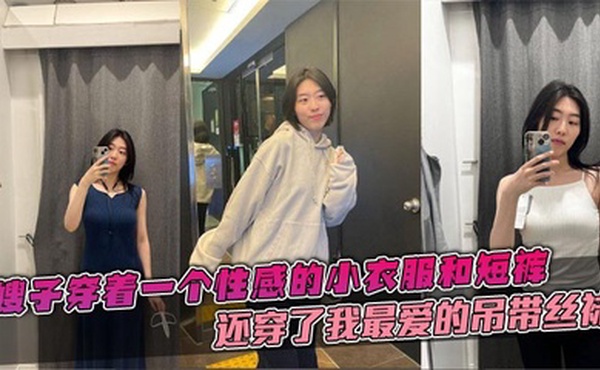 【嫂子乱伦】嫂子穿着一个性感的小衣服和短裤，还穿了我最爱的吊带丝袜，这个丝袜穿上大衣的话是看不出来的。带着嫂子在公司门后直接在楼道里就给我吃起来了鸡巴。