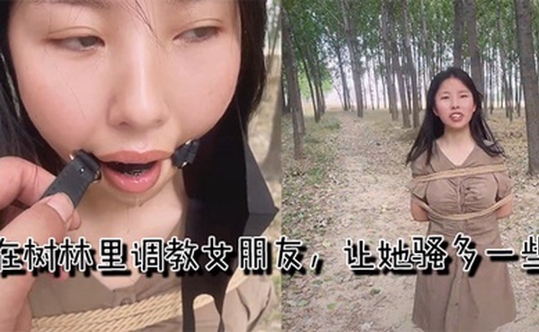 在树林里调教女朋友，让她骚多一些