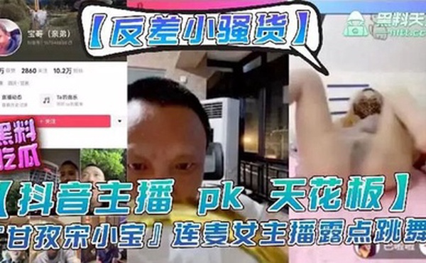 主播【宋小宝】女主播pk输了要做惩罚，走光性感等动作