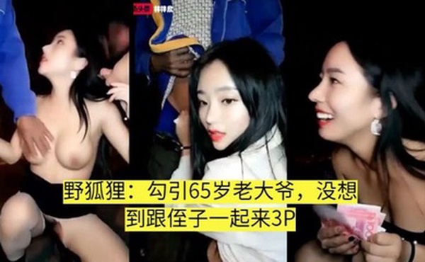 【真实勾引】叫侄子一起3P的老大爷