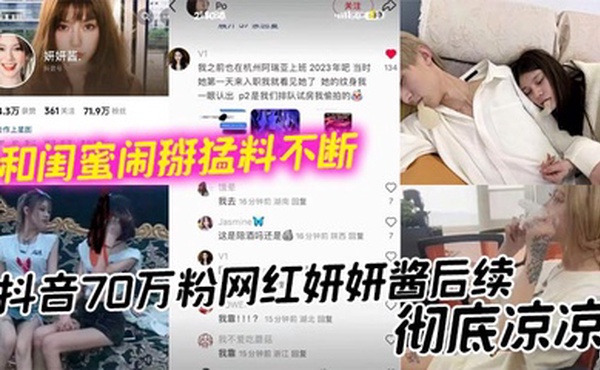 抖音70万粉网红妍妍酱后续，彻底凉凉 和闺蜜闹掰猛料不断 如今再被爆聚众吸毒身败名裂