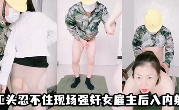 工头忍不住现场强奸女雇主后入内射