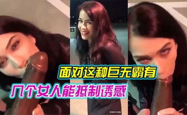 面对这种巨无霸有几个女人能抵制诱惑 哪怕在露天 还是忍不住吃上几口尝尝鲜 就是拼了命也只能含住一小半