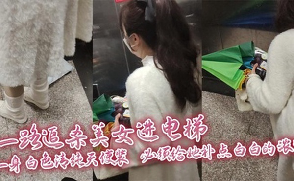 一路追杀美女进电梯，一身白色清纯天使装，必须给她补点白白的浓浆，美女蹲下拿东西那一刻，机会终于来啦！