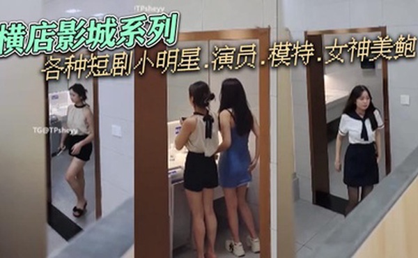 横店影城系列，各种短剧小明星.演员.模特.女神美鲍