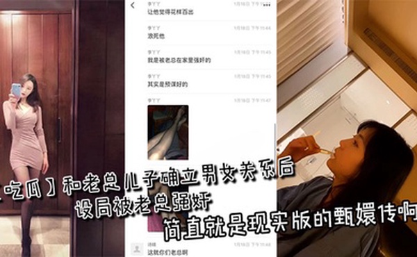 【吃瓜】和老总儿子确立男女关系后设局被老总强奸，简直就是现实版的甄嬛传啊