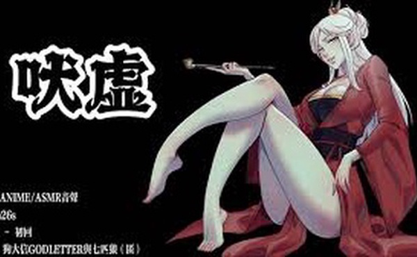 吠虚 [中文字幕]