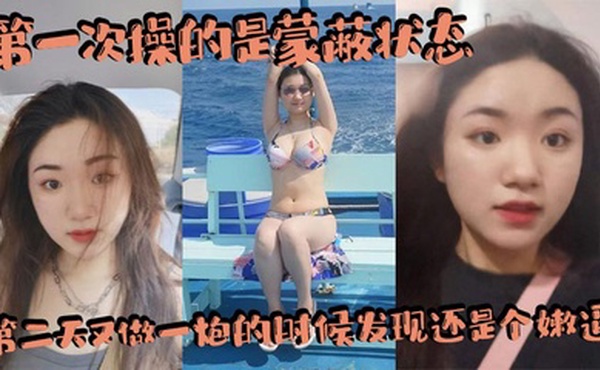 第一次操的是蒙蔽状态，第二天又做一炮的时候发现还是个嫩逼，赚翻了，内射两三次吧！