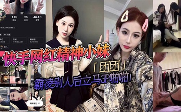 快手网红精神小妹「团团」霸凌别人后立马3P啪啪！疯狂被两精神小伙轮流抽插！视频流出淫荡不堪！