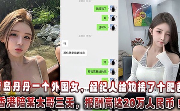青岛丹丹一个外围女，经纪人给她接了个肥差：飞香港陪某大哥三天，报酬高达20万人民币！