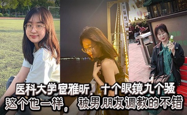 医科大学宦雅昕，十个眼镜九个骚这个也一样， 被男朋友调教的不错