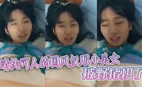 清纯可人的国风汉服小美女被野猪拱了