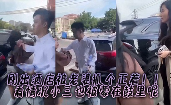刚出酒店被老婆抓个正着！！看情况小三也被蒙在鼓里呢
