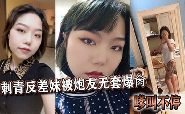 刺青反差妹被炮友无套爆肏，嗲叫不停