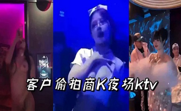 客户偷拍商K夜场ktv