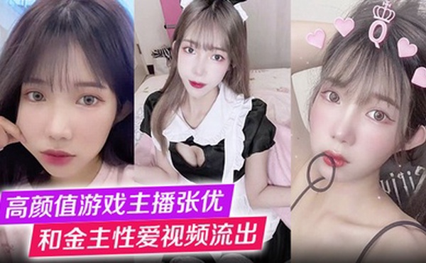 高颜值游戏主播张优和金主性爱视频流出第一视角玩弄极品女神抓奶猛操淫叫不止！
