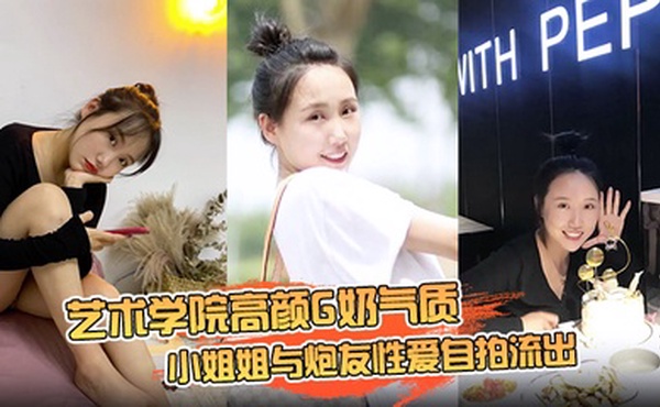 【云盘高质露脸泄密】艺术学院高颜G奶气质小姐姐与炮友性爱自拍流出，女上位销魂的表情自己扭动真的心动