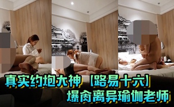 真实约炮大神【路易十六】爆肏离异瑜伽老师，贱货连奶罩都没穿，肏出V8的速度，嗷嗷叫，清晰对话超精彩