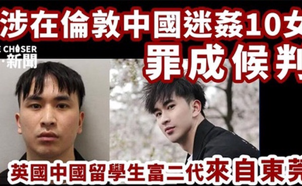 【吃瓜】东莞28岁英国留学生迷奸超50人，被判刑