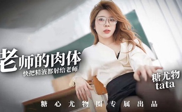 【尤娜】尤物圈 老师的肉体快来把精液都射给老师塔塔TATA