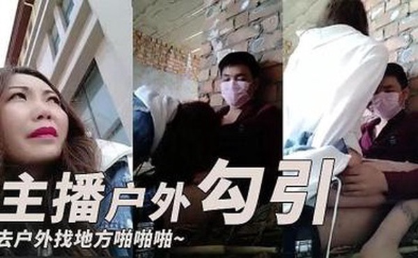 主播勾引了一个小哥去户外找个地方啪啪啪