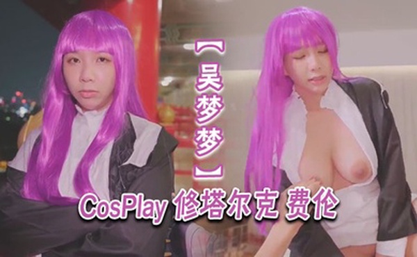 【吴梦梦】CosPlay 修塔尔克 费伦