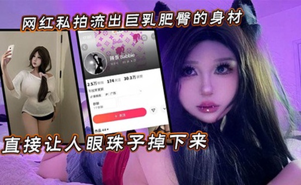 网红私拍流出巨乳肥臀的身材直接让人眼珠子掉下来