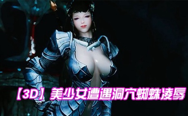 【3D】美少女遭遇洞穴蜘蛛凌辱