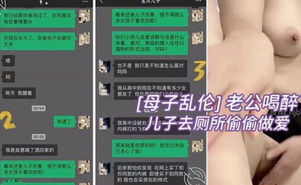 母子乱伦老公喝醉了教师母亲拉着儿子去厕所偷偷做爱