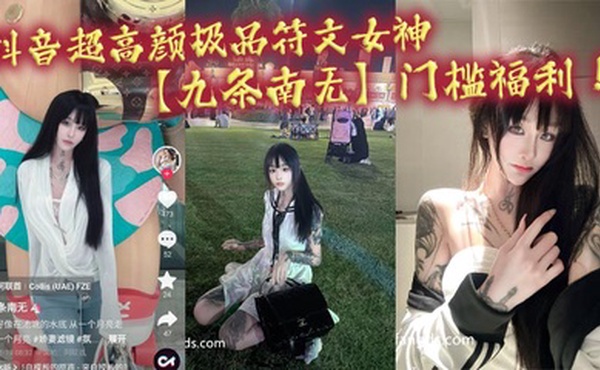 抖音超高颜极品符文女神【九条南无】门槛福利！妹纸虽然粉丝少！但是真的极品！各种大尺度道具狂自慰！