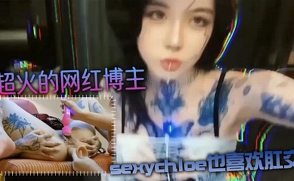 【肛交力作】超火的网红博主sexychloe也喜欢肛交_骚到骨子里的气质_诱惑你操她屁眼