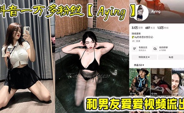 抖音一万多粉丝【Aying】和男友爱爱视频流出