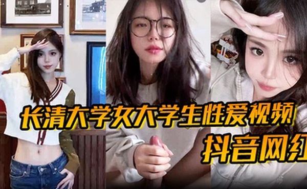 【抖音网红】长清大学女大学生性爱视频高清无水版妹子抖音叫甜冰水呀已经封号了体育生太猛了