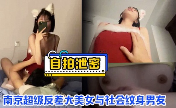 【自拍泄密】南京超级反差大美女与社会纹身男友超多场合性爱自拍流出 多姿势爆操爽叫不停！